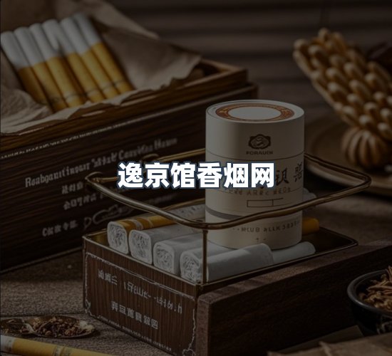 关于逸京馆香烟网